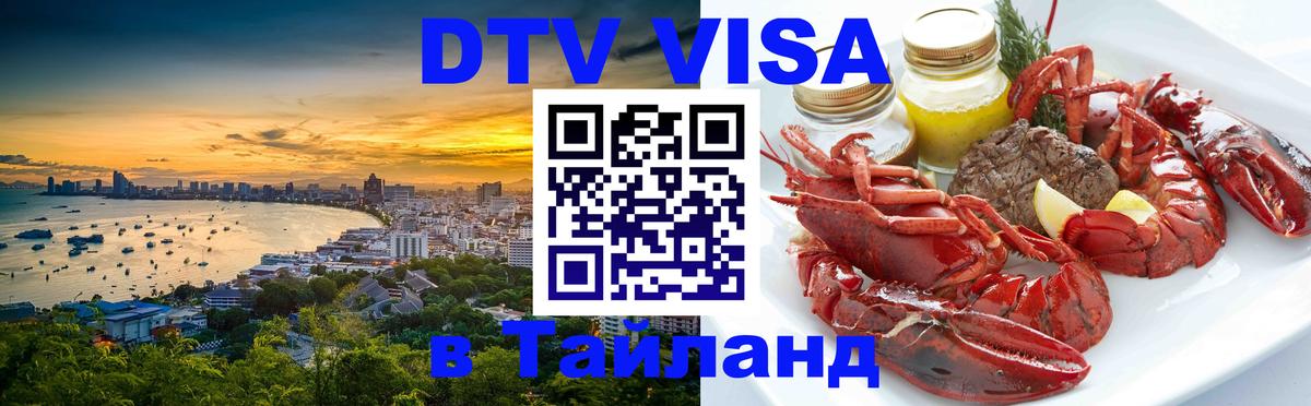 Долгосрочная виза DTV в Тайланд 